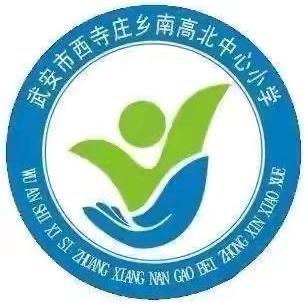 西寺庄乡南高北小学三人行大讲堂第八十九讲