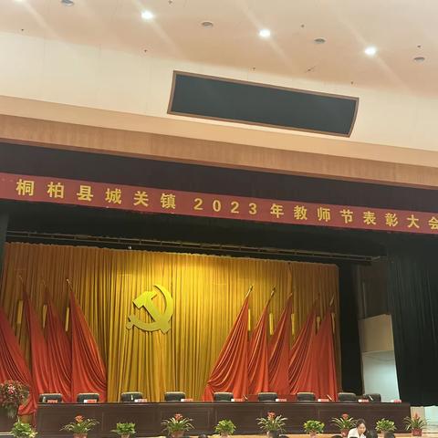 躬耕教坛   强国有我--桐柏县城关镇2023年教师节表彰大会