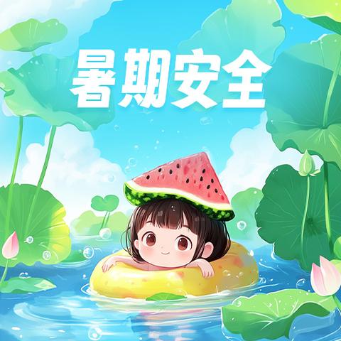 暑期安全告知