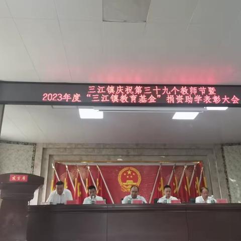 三江镇庆祝第三十九个教师节暨2023年度“三江镇教育基金”捐资助学表彰大会