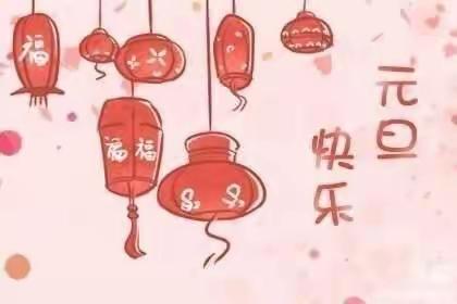 🌈庆元旦  迎新年