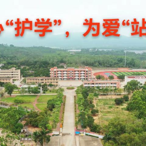 用心“护学”，为爱“站岗”——大沟镇中心小学“爱心护学岗”工作