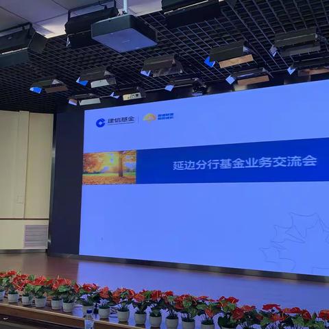 延边分行联合建信基金召开业务交流培训会