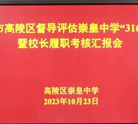 督导检查促发展，提升质量迎新篇——西安市高陵区崇皇中学迎接“316督导检查”工作纪实