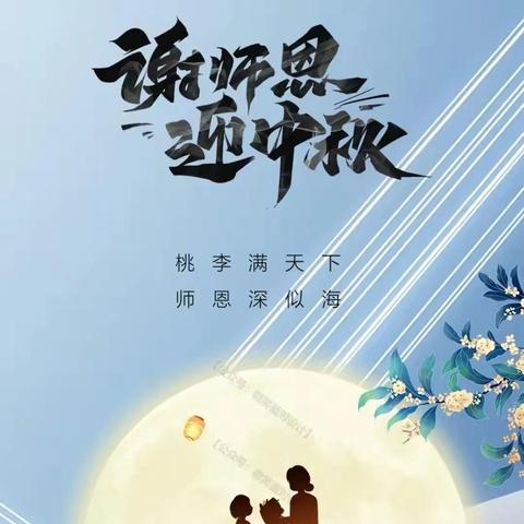 月满中秋.敬颂师恩—石泉县熨斗镇第一幼儿园教师节、中秋节双节同庆活动