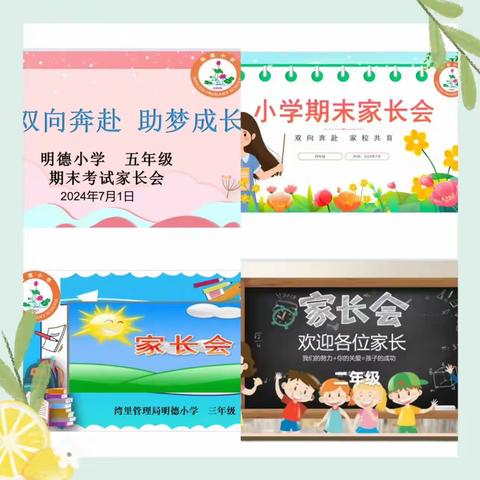 花开盛夏，共话成长——明德小学2023-2024学期第二学期期末家长会