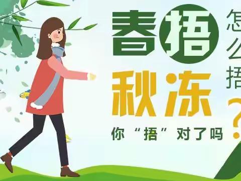 春捂秋冻——春捂合理吗？