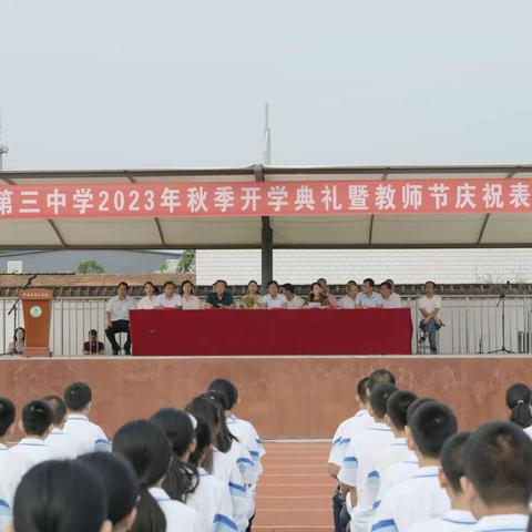 滦南县第三中学举行2023年秋季开学典礼暨教师节表彰大会