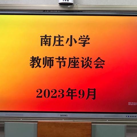 南庄小学教师节座谈会