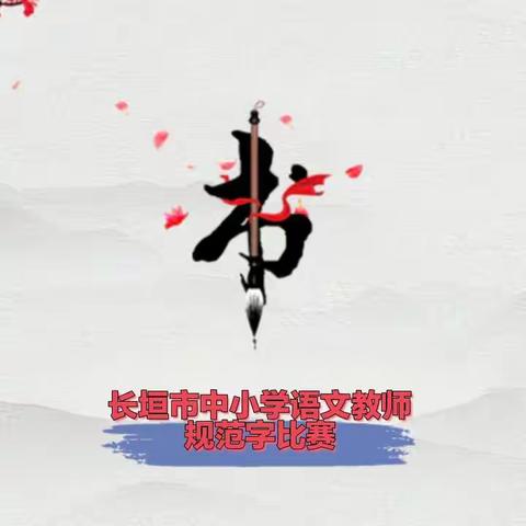 长垣市中小学语文教师规范 字比赛优秀作品系列展（三） 粉笔字篇