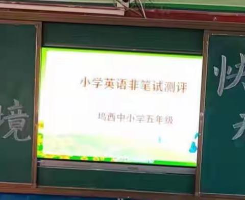 学无“纸”境，快乐无“笔”           ——城郊乡坞西小学英语非笔测试活动