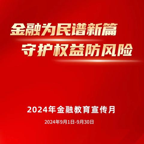 金融为民谱新篇 守护权益防风险 “金融教育宣传月”