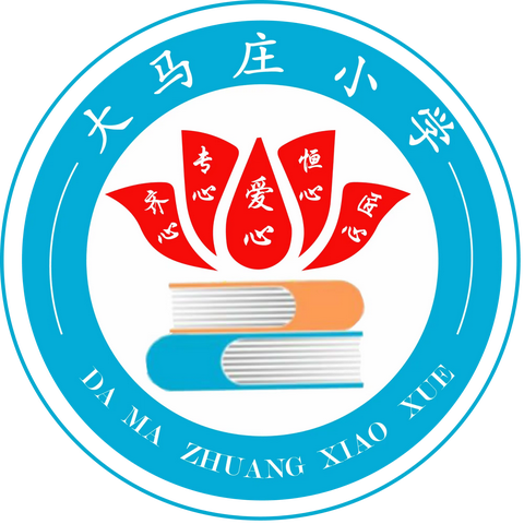 共建书香校园，同享读书之乐—大马庄小学