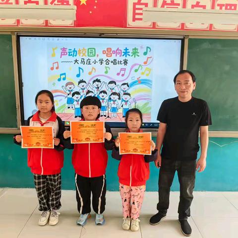 “声动校园，唱响未来” ——大马庄小学班级合唱活动