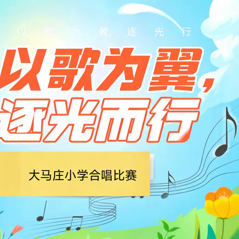 “以歌为翼，逐光而行”大马庄小学合唱比赛