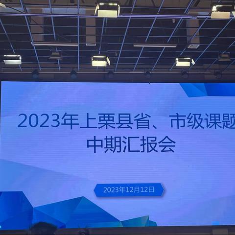 【课题动态6】真课题、实研究，助力教师真成长——上栗县课题中期汇报会学习纪实