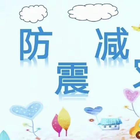 防震演练，安全“童”行