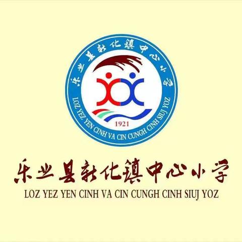 乐业县新化镇中心小学党支部党建引领--“写好中国字，争做好少年”硬笔书法暨文化长廊设计大赛