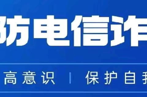 【2024全民反诈宣传月】   “十个凡是”助你识破骗局！