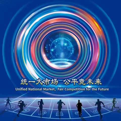 讲公平  促竞争   兴市场 —“统一大市场  公平竞未来”2024年中国公平竞争政策宣传周