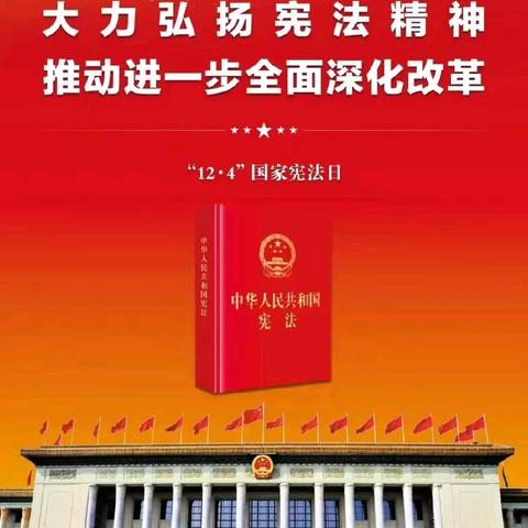 关于宪法，你知道多少？ ——2024年宪法宣传周（太平洋寿险攀中支宣）