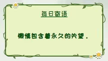 10月31日晨读