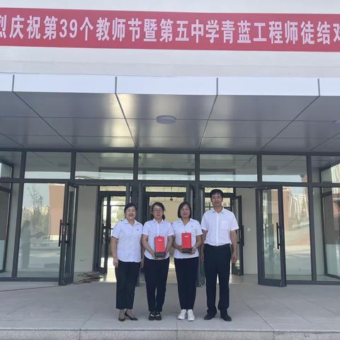 躬耕教坛 强国有我 ——五家渠第五中学庆祝第39个教师节暨“青蓝工程”结对活动
