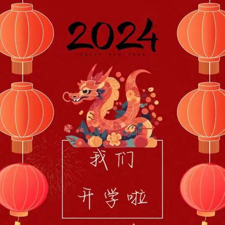 龙行龘龘童携春归——三封中心幼儿园2024年春季开学入园攻略