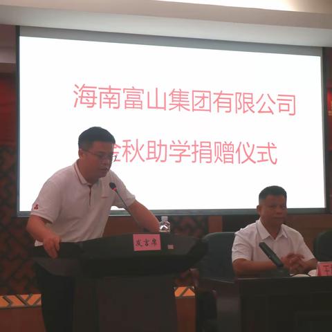 海南富山集团有限公司金秋助学捐赠仪式圆满落幕