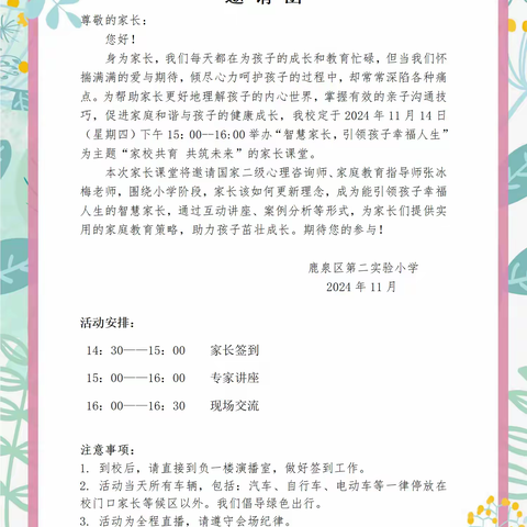 家校共育， 共筑未来，坚守本心，静等花开-----鹿泉区第二实验小学《家校共育，共筑未来》家庭教育讲座纪实。