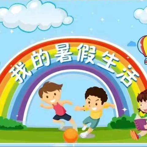 夯实一“夏”，“暑”你最强 ——文斗小学暑期温馨提示