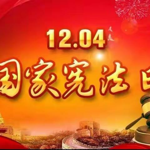 弘扬宪法精神 建设法治校园——北社小学组织开展“国家宪法日”主题教育活动