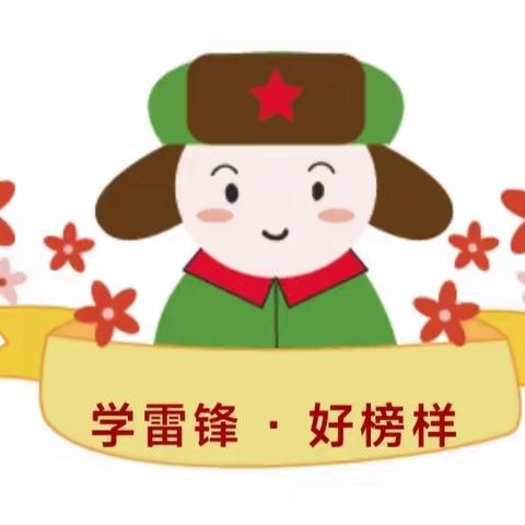 向雷锋同志致敬，一起做追“锋”人！——城关小学一（8）班手抄报展示