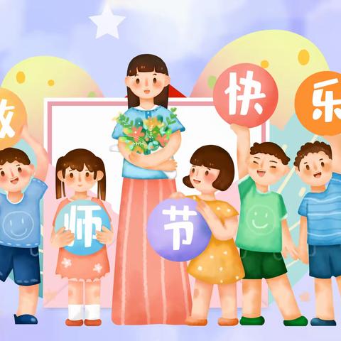 躬耕教坛  强国有我——东乡区第一幼儿园庆祝第39个教师节表彰大会