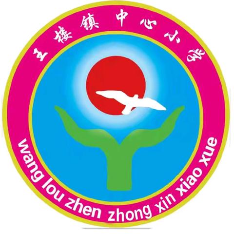 立师德，兴师风——王楼镇中心小学召开2025学年“师德师风第一课”专题教育活动