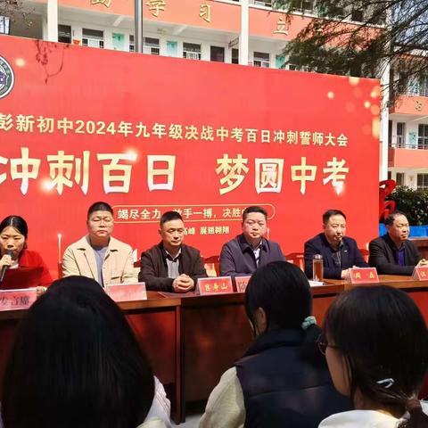 百日誓师战中考  一鼓作气创辉煌——罗山县彭新初中举行2024年中招考试百日冲刺誓师大会