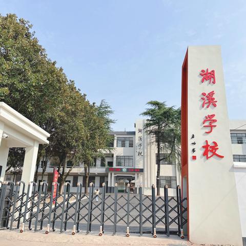 【我运动，我健康，我快乐】湖溪中心小学2024年秋季艺体节