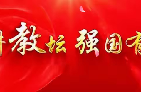 躬耕教坛，强国有我 让我们携手开启新征程  — 致九小全体教师的一封信