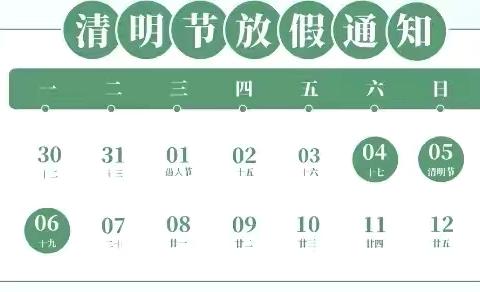清明节假期安全提醒