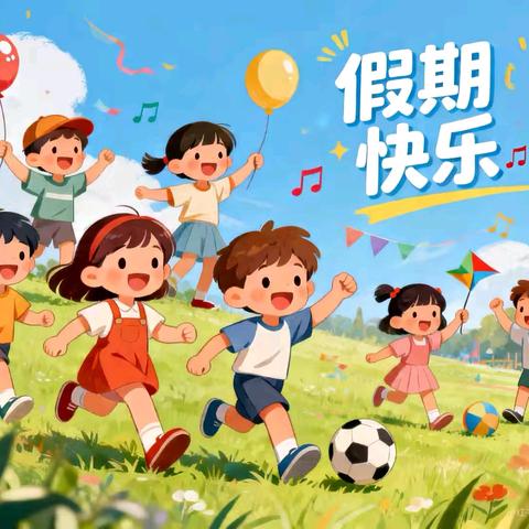 守护假期平安 筑牢防护意识 疃里镇高庙小学双假安全温馨提醒