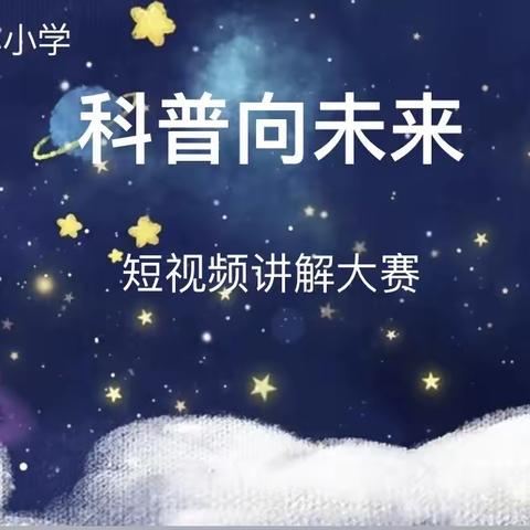 科学探究无止尽，科普创新向未来——茶亭小学开展科普短视频讲解大赛