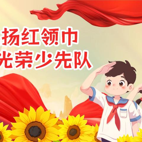 【党建➕德育】飘扬红领巾 光荣少先队——茶亭镇中心小学举行少先队入队仪式