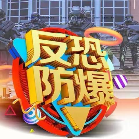 沐尚幼儿园——“反恐、防爆”安全演练