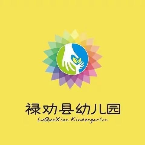 禄劝县幼儿园小班组2024年“童心向未来，奋进新征程”六一儿童节艺术周活动