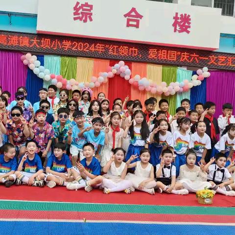 红领巾，爱祖国——高滩镇大坝小学庆六一文艺汇演活动