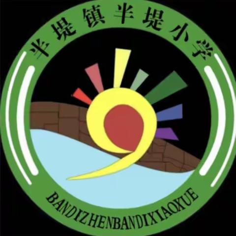 五一安全行  劳动最光荣——半堤镇半堤小学