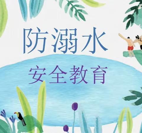 同心防溺水，安全伴我行——半堤镇半堤小学