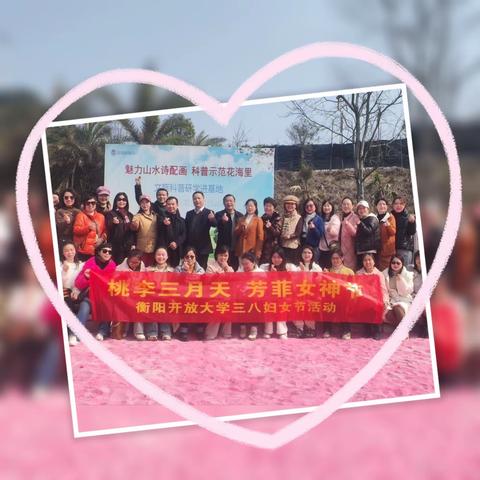 桃李三月天 芳菲女神节——衡阳开放大学三八妇女节活动