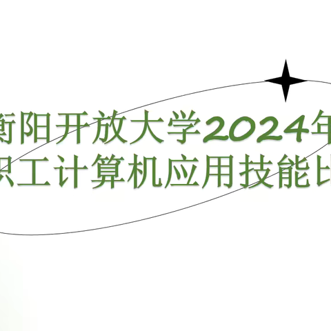 衡阳开放大学举行2024年教职工计算机应用技能比赛