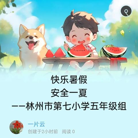 快乐暑假 安全一夏 ——林州市第七小学五年级组